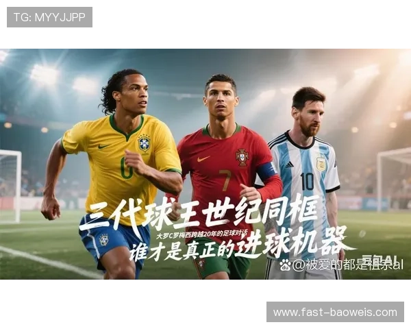 足球传奇球星的辉煌历程与影响力解析：从球场到历史的跨越